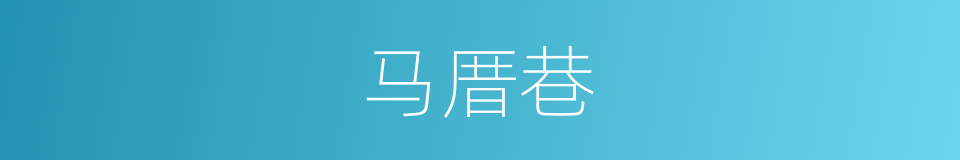 马厝巷的同义词