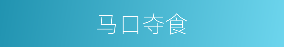 马口夺食的同义词