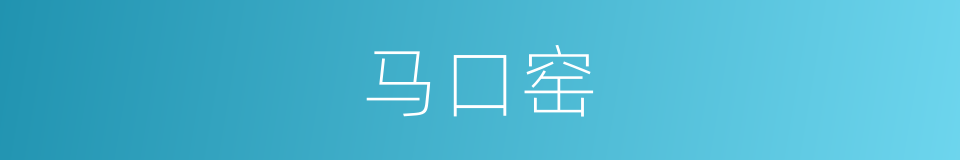 马口窑的同义词