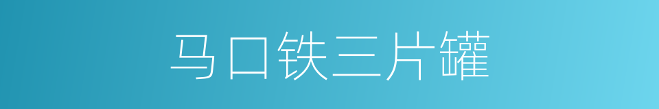 马口铁三片罐的同义词