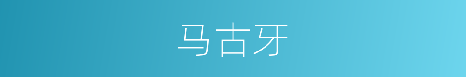马古牙的同义词