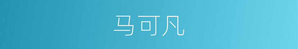 马可凡的同义词