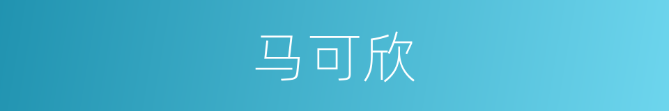 马可欣的同义词