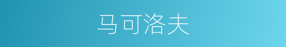 马可洛夫的同义词