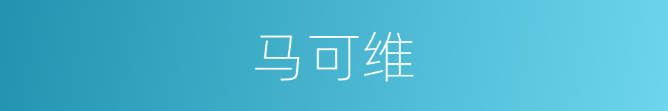 马可维的同义词