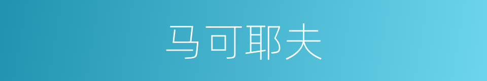 马可耶夫的同义词