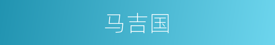 马吉国的同义词