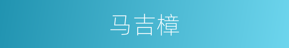 马吉樟的同义词