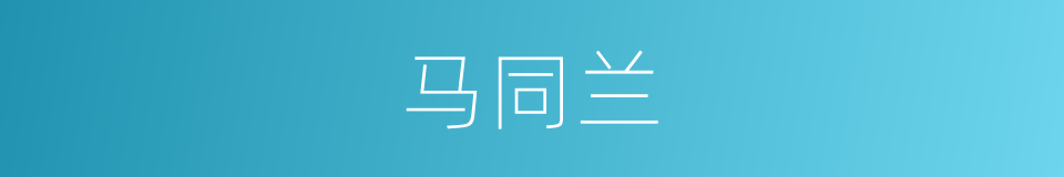 马同兰的同义词
