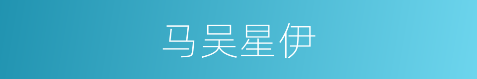 马吴星伊的同义词