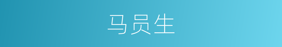 马员生的同义词