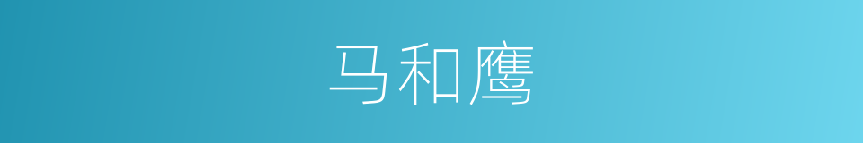 马和鹰的同义词