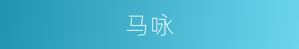马咏的同义词