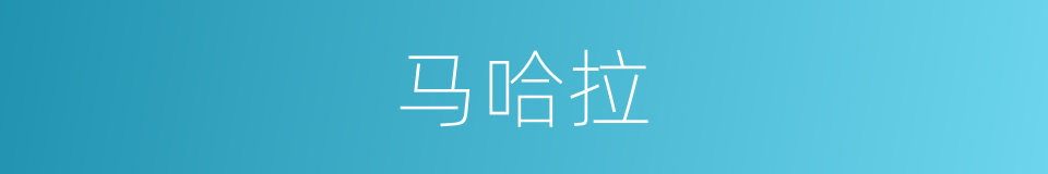 马哈拉的同义词