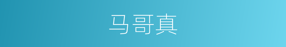 马哥真的同义词