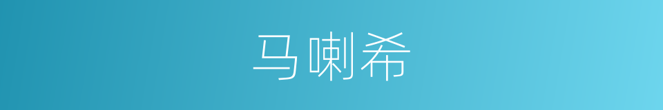 马喇希的同义词