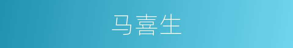 马喜生的同义词