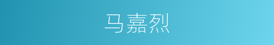 马嘉烈的同义词