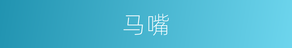 马嘴的同义词