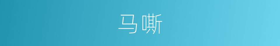 马嘶的意思