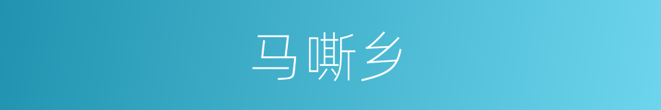 马嘶乡的同义词