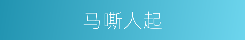 马嘶人起的同义词