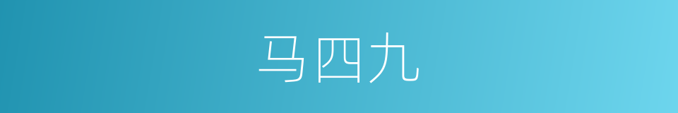 马四九的同义词