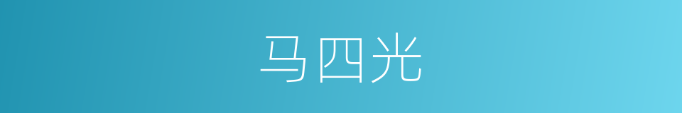 马四光的同义词