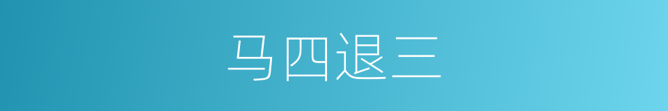 马四退三的同义词