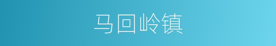 马回岭镇的同义词