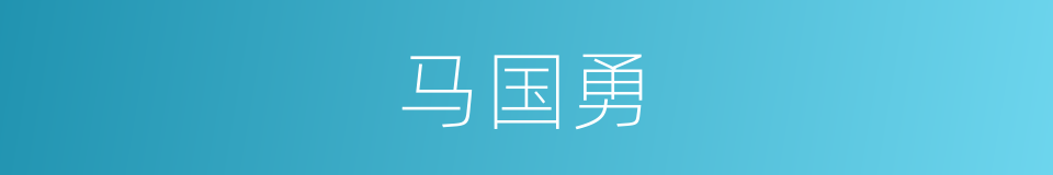 马国勇的同义词