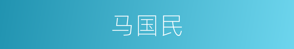 马国民的同义词