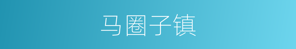 马圈子镇的同义词
