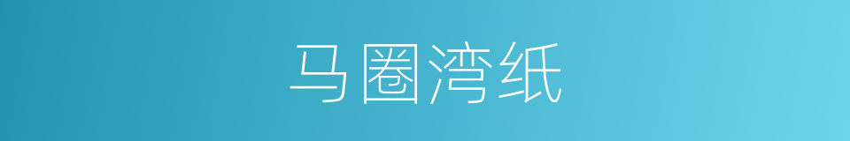 马圈湾纸的同义词