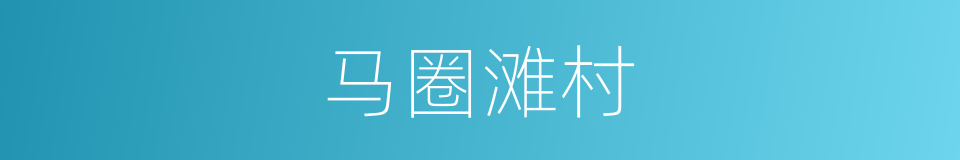 马圈滩村的同义词