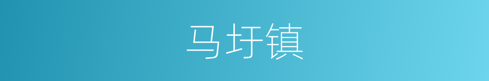 马圩镇的同义词