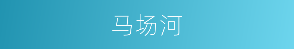 马场河的同义词
