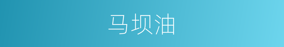 马坝油的同义词
