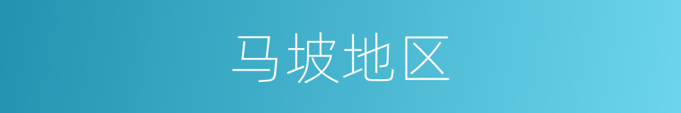 马坡地区的同义词