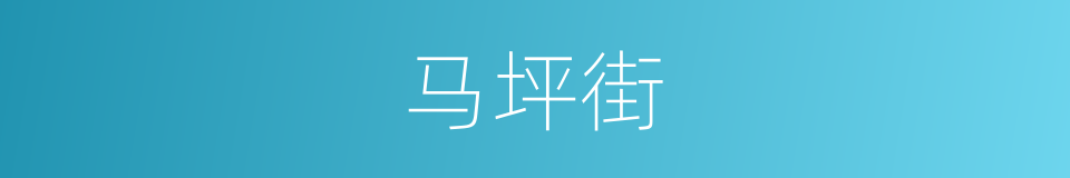 马坪街的同义词
