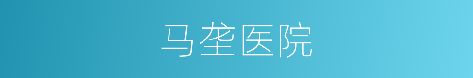 马垄医院的同义词