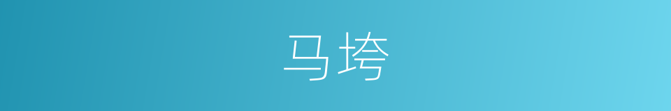 马垮的同义词