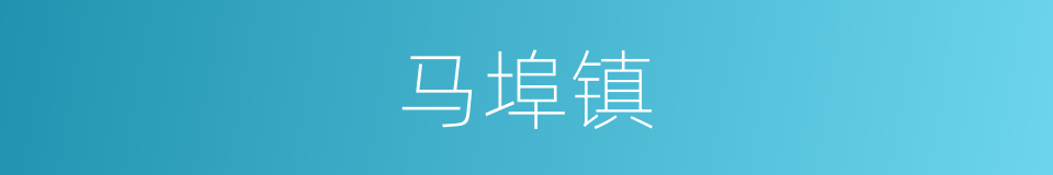 马埠镇的同义词