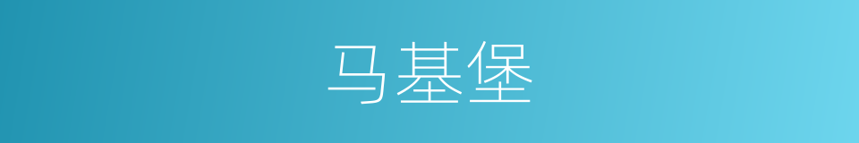 马基堡的同义词