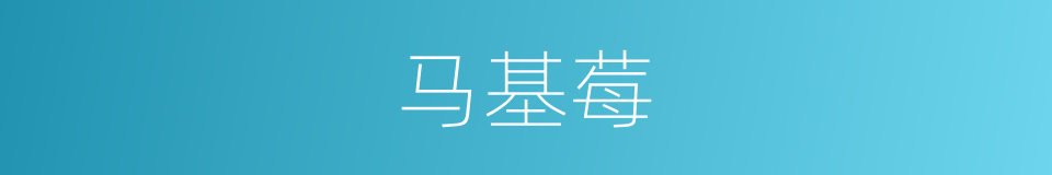 马基莓的同义词