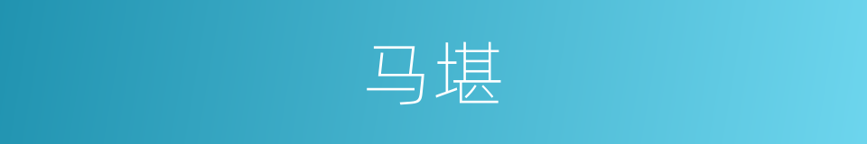 马堪的同义词