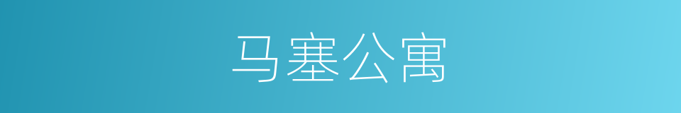 马塞公寓的同义词