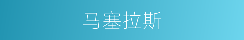 马塞拉斯的同义词