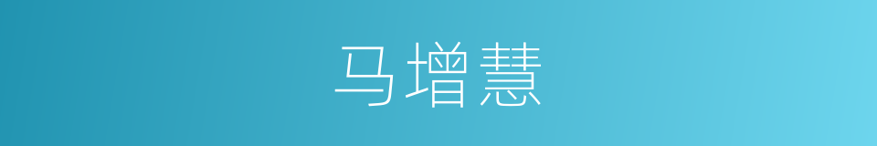 马增慧的同义词