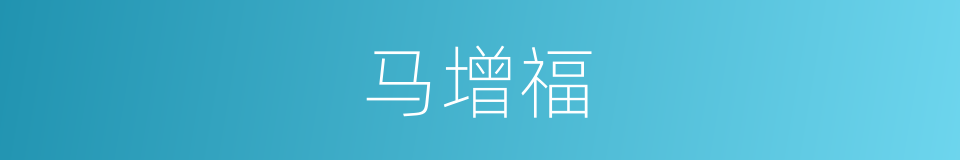 马增福的同义词